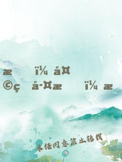 我，天煞孤星，愛好交友